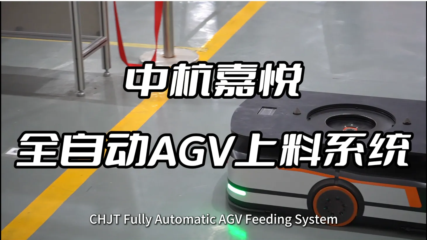 Veículo de alimentação automática AGV | Linha de produção de fábrica não tripulada totalmente automatizada